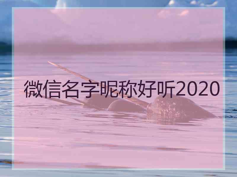 微信名字昵称好听2020