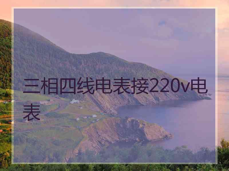 三相四线电表接220v电表