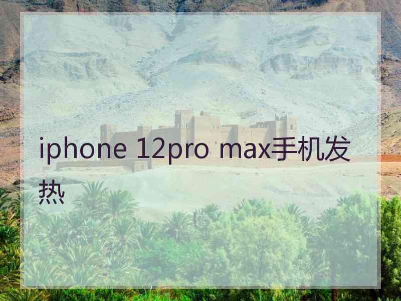 iphone 12pro max手机发热