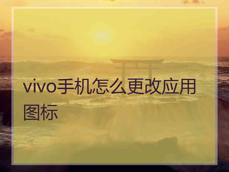 vivo手机怎么更改应用图标