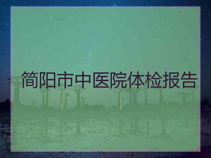 简阳市中医院体检报告