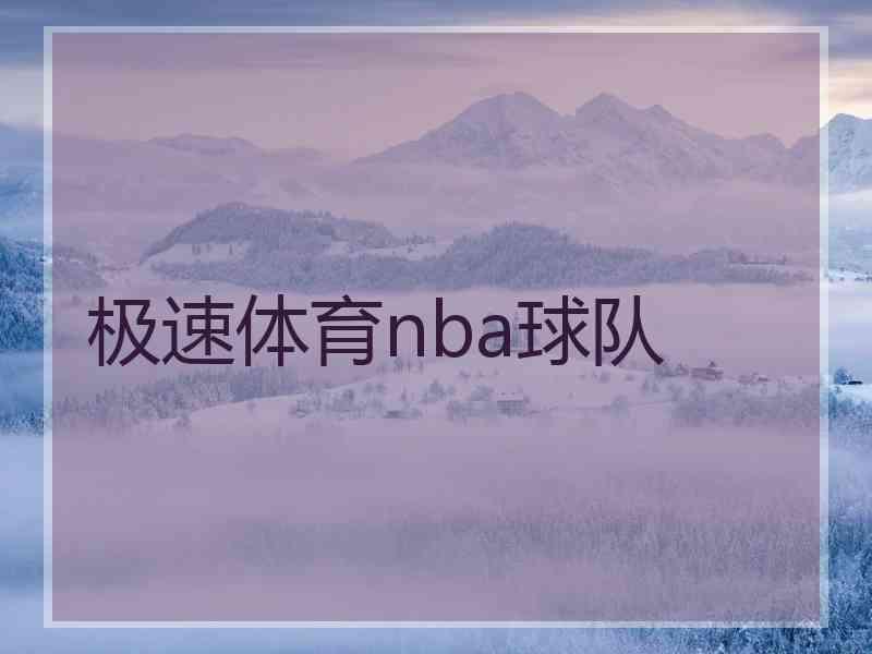 极速体育nba球队