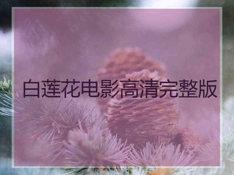 白莲花电影高清完整版