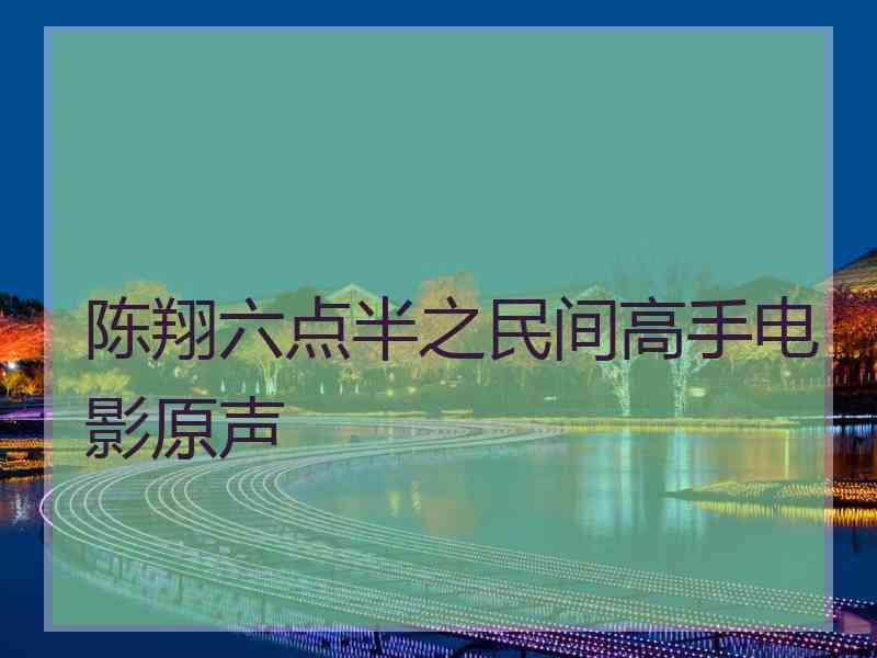 陈翔六点半之民间高手电影原声