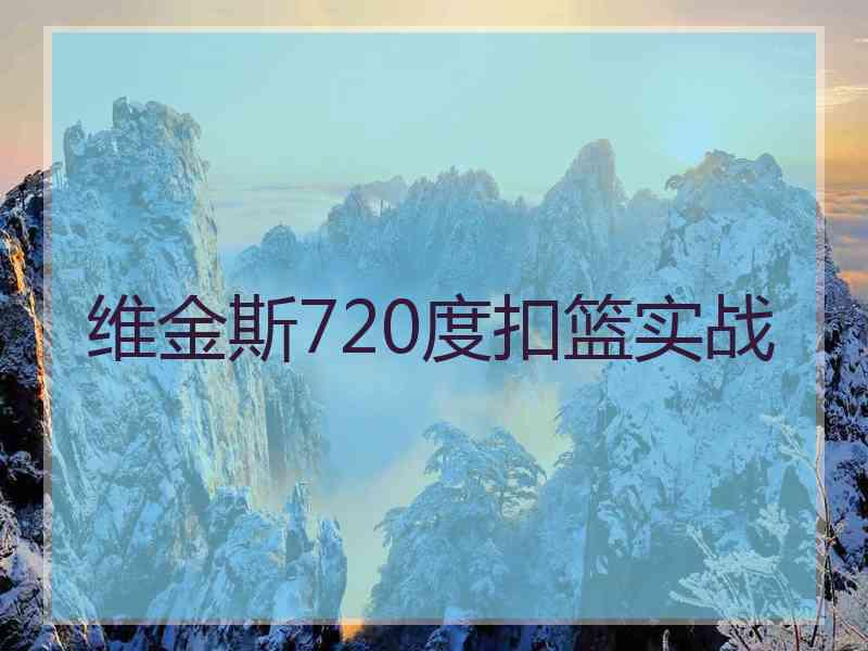 维金斯720度扣篮实战