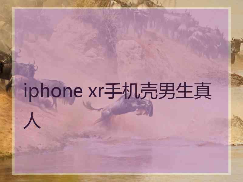 iphone xr手机壳男生真人