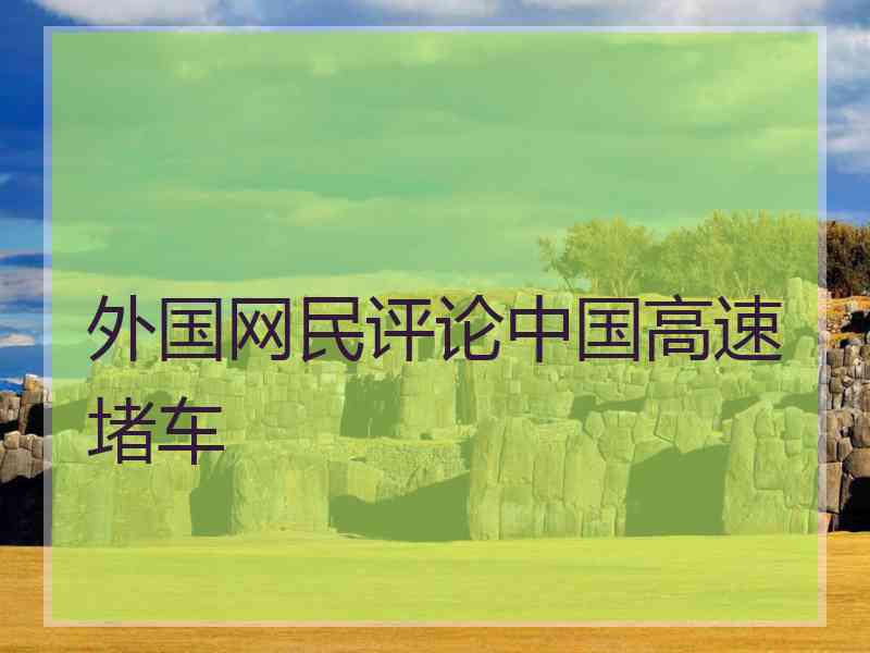 外国网民评论中国高速堵车