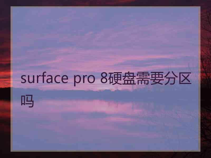 surface pro 8硬盘需要分区吗