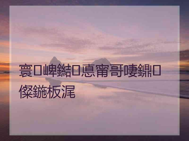 寰崥鐑悳甯哥啛鐤儏鍦板浘