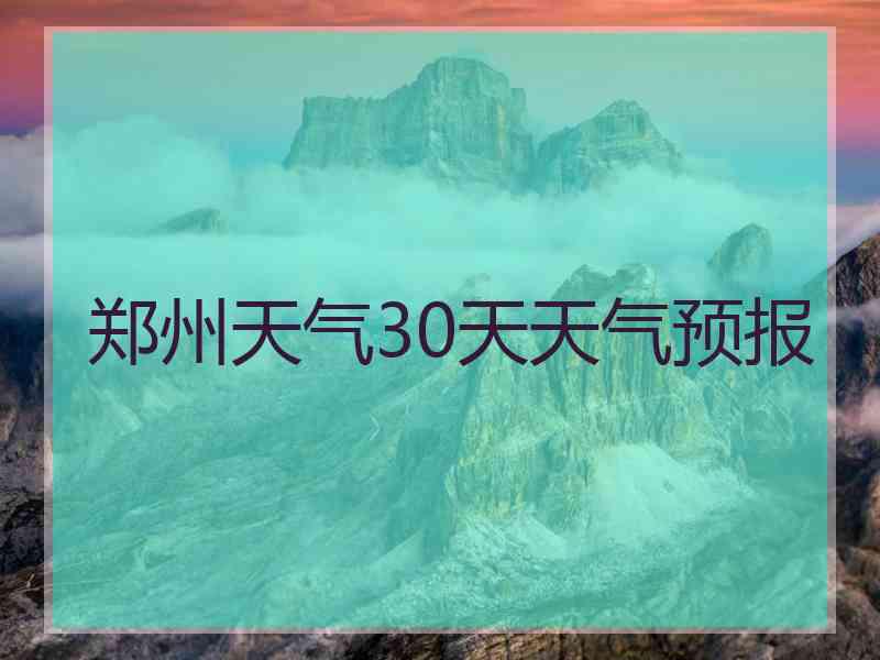 郑州天气30天天气预报