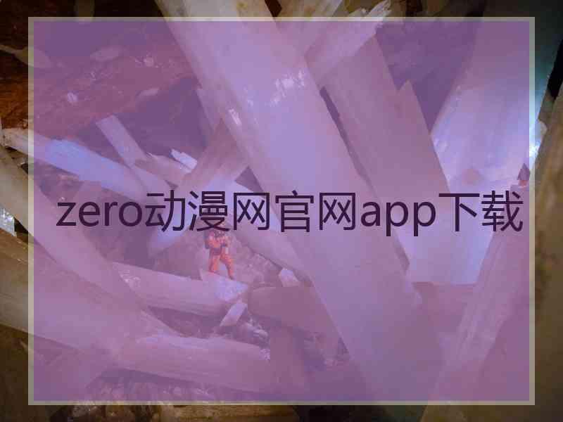 zero动漫网官网app下载