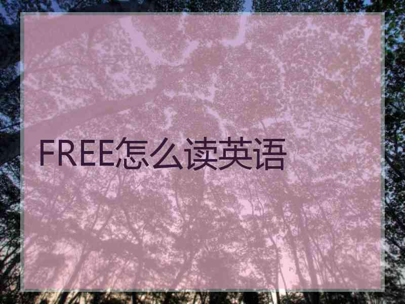 FREE怎么读英语