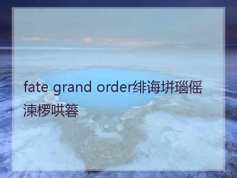 fate grand order绯诲垪瑙傜湅椤哄簭