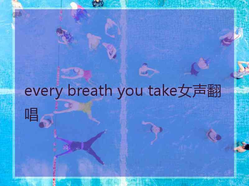 every breath you take女声翻唱