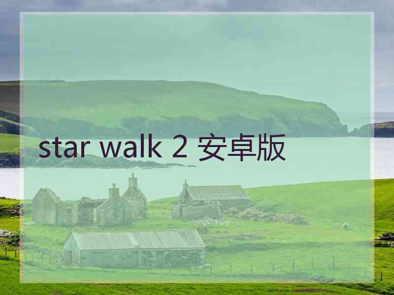 star walk 2 安卓版