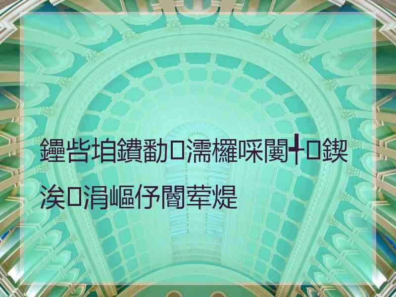 鑸呰垍鐨勫濡欏啋闄╃鍥涘涓嶇伃閽荤煶