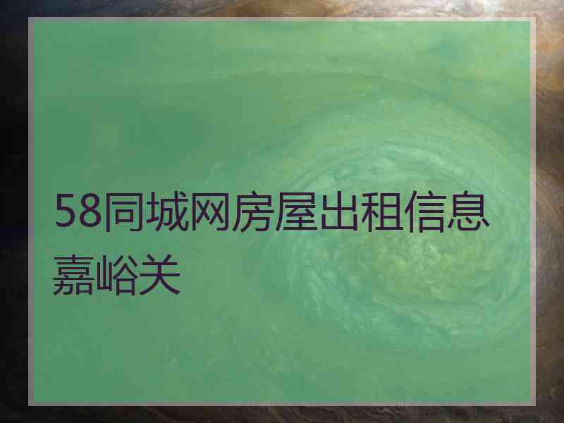 58同城网房屋出租信息嘉峪关