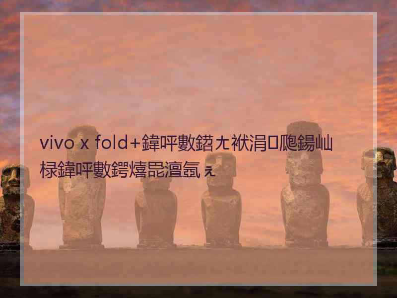 vivo x fold+鍏呯數鍣ㄤ袱涓瓟鍚屾椂鍏呯數鍔熺巼澶氬ぇ