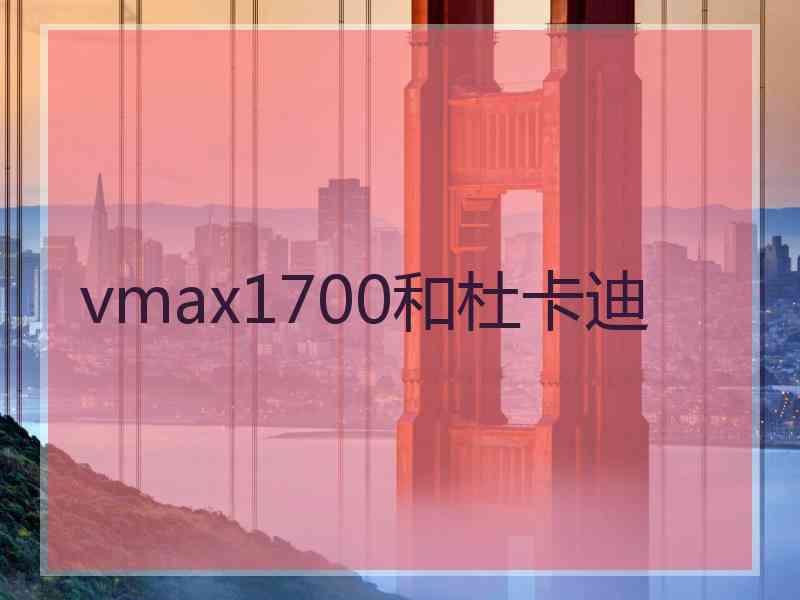 vmax1700和杜卡迪