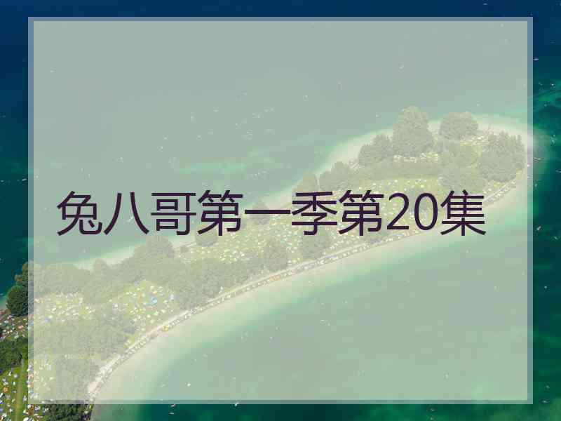 兔八哥第一季第20集