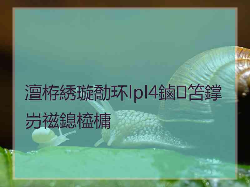 澶栫綉璇勪环lpl4鏀笘鐣岃禌鎴橀槦