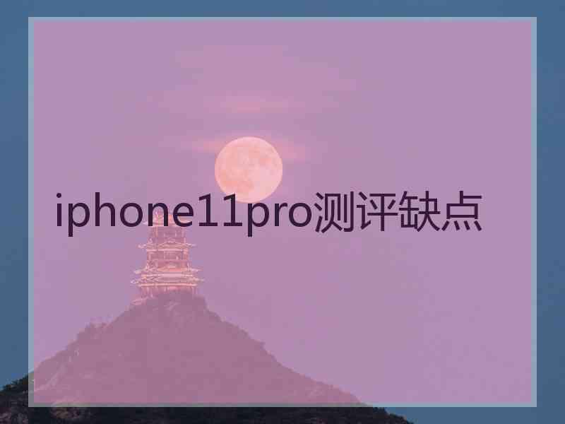 iphone11pro测评缺点