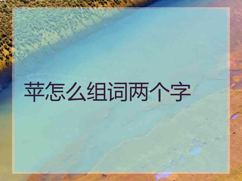 苹怎么组词两个字