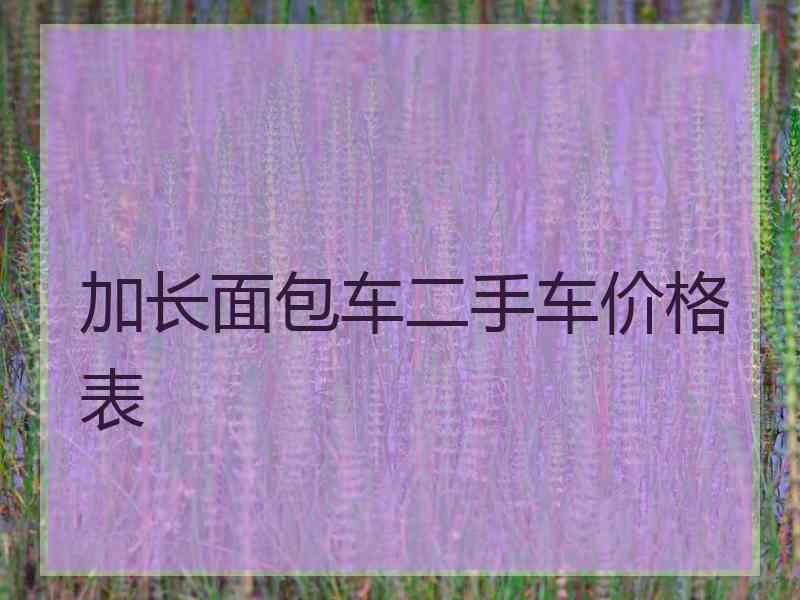 加长面包车二手车价格表