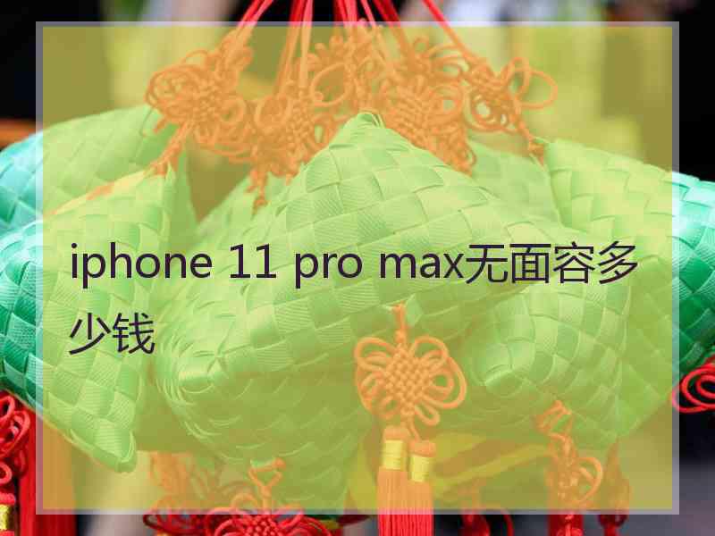 iphone 11 pro max无面容多少钱