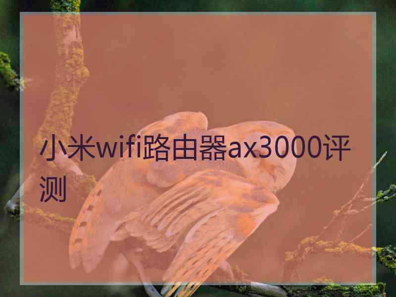 小米wifi路由器ax3000评测