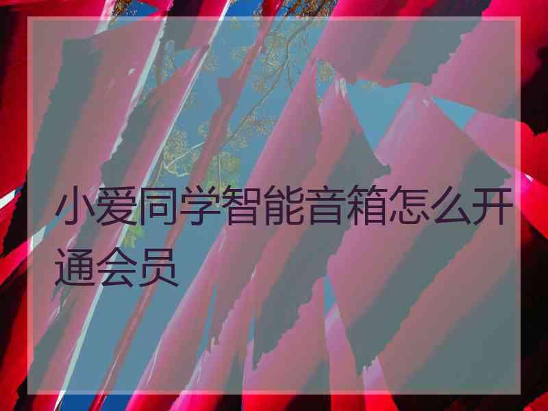 小爱同学智能音箱怎么开通会员