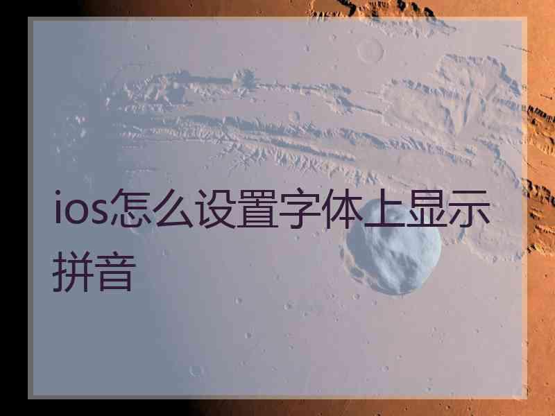 ios怎么设置字体上显示拼音