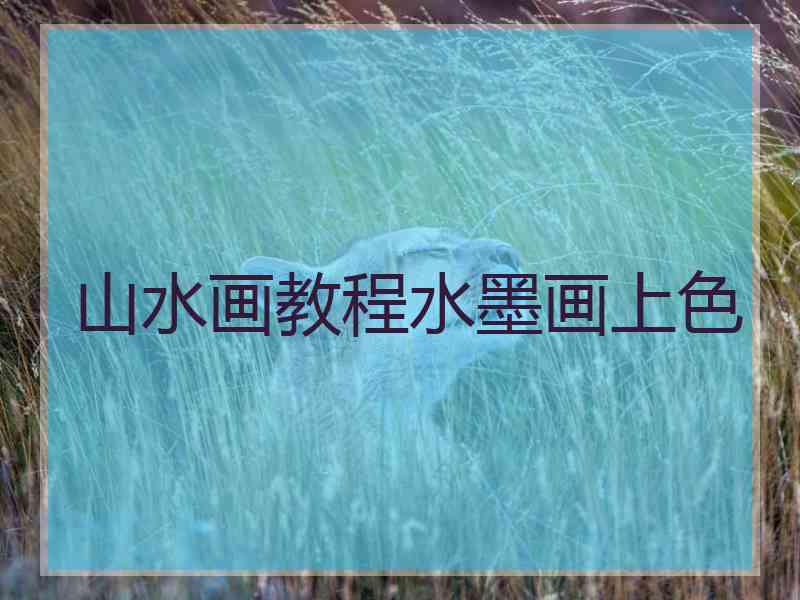 山水画教程水墨画上色