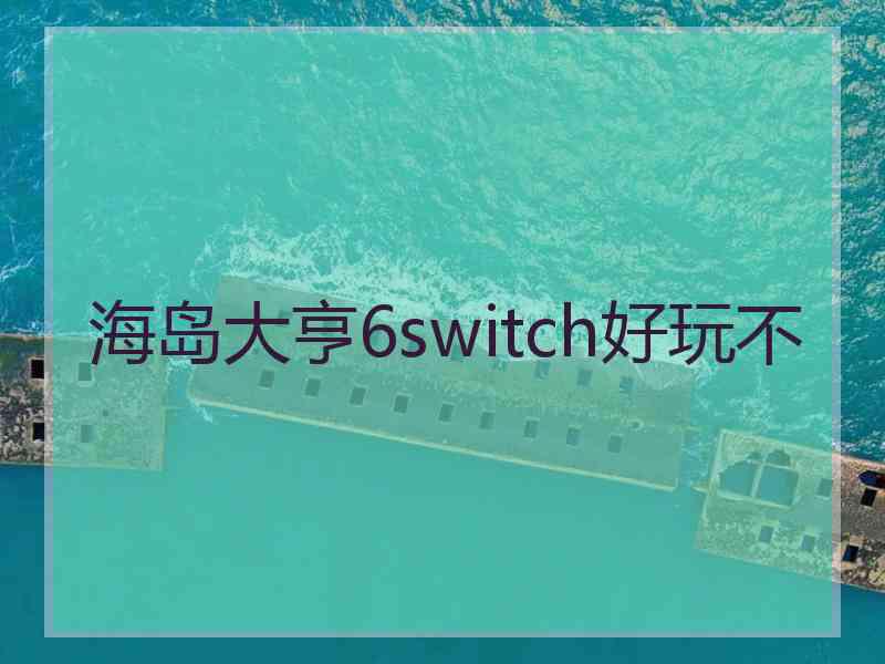 海岛大亨6switch好玩不