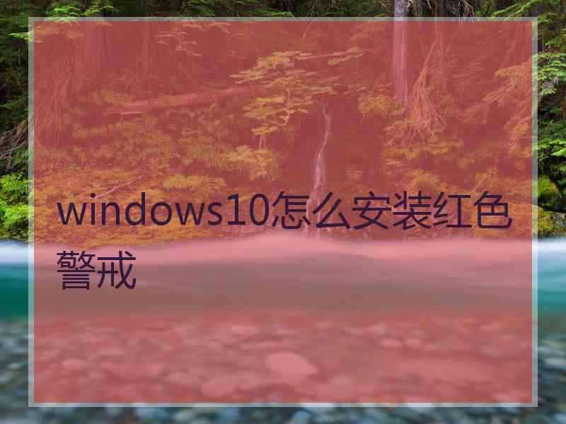 windows10怎么安装红色警戒