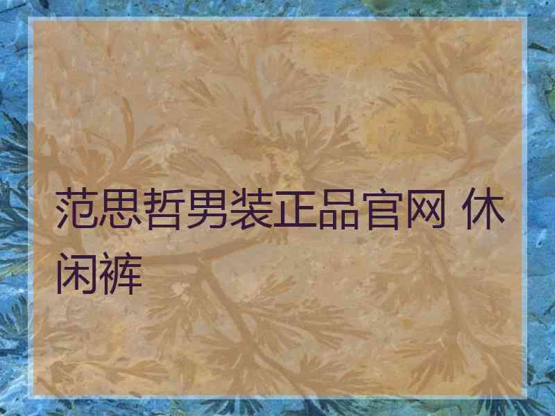 范思哲男装正品官网 休闲裤