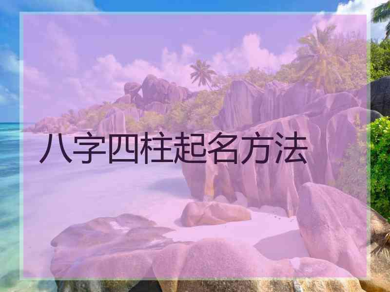 八字四柱起名方法