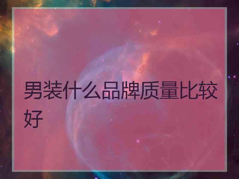 男装什么品牌质量比较好