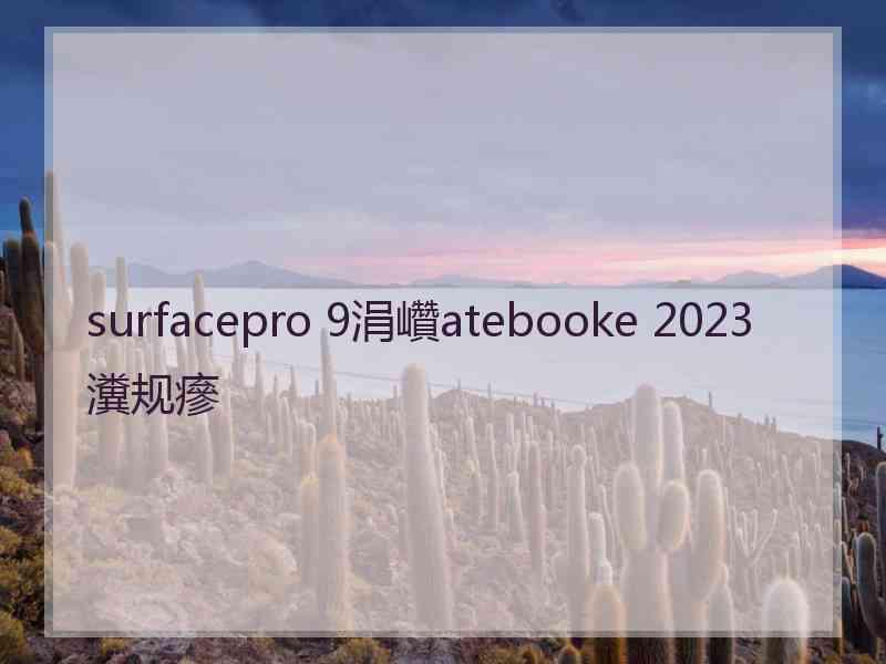 surfacepro 9涓巑atebooke 2023瀵规瘮