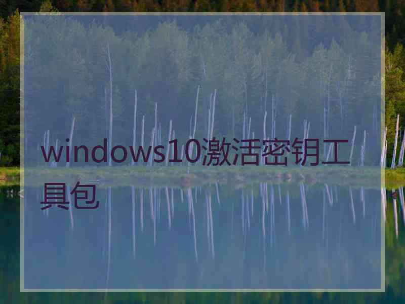 windows10激活密钥工具包