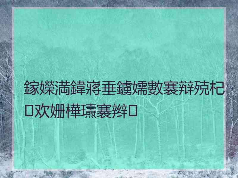 鎵嬫満鍏嶈垂鐪嬬數褰辩殑杞欢姗樺瓙褰辫