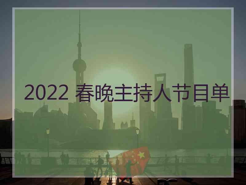 2022 春晚主持人节目单