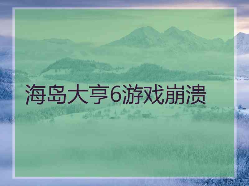 海岛大亨6游戏崩溃