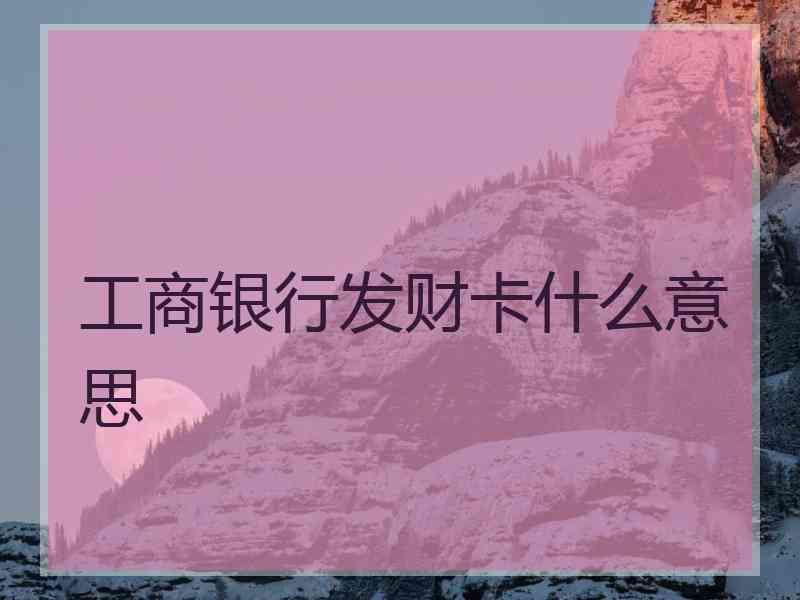 工商银行发财卡什么意思