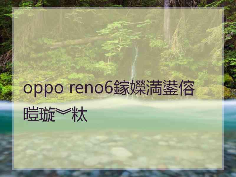 oppo reno6鎵嬫満鍙傛暟璇︾粏