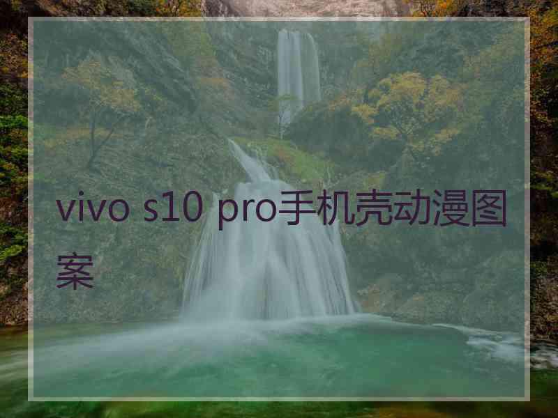 vivo s10 pro手机壳动漫图案