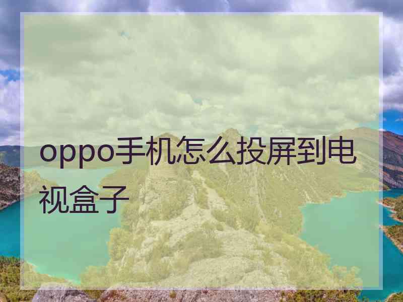 oppo手机怎么投屏到电视盒子