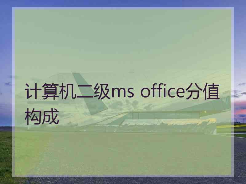 计算机二级ms office分值构成