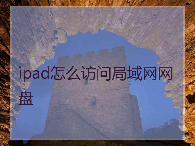 ipad怎么访问局域网网盘