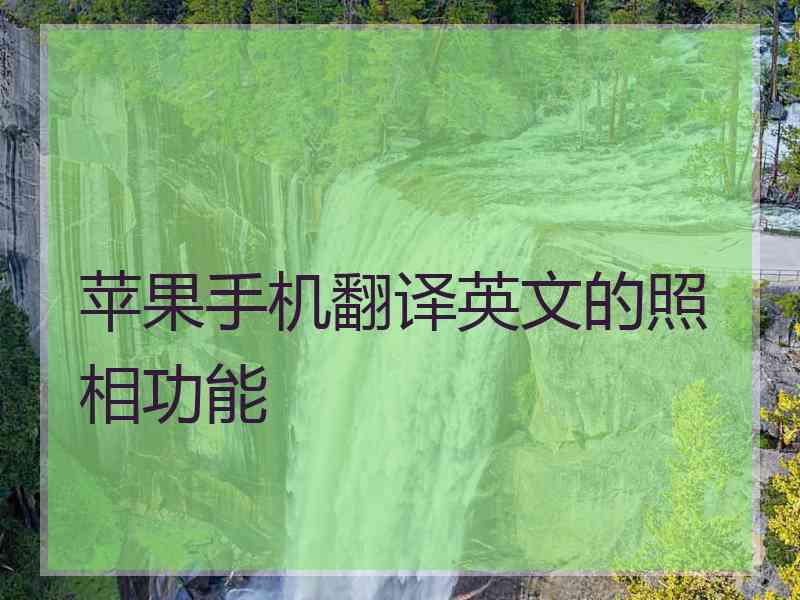 苹果手机翻译英文的照相功能